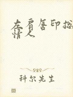 左肩唇印总裁的情人