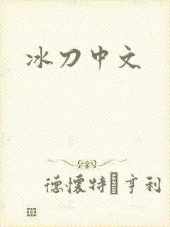 冰刀中文