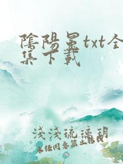 阴阳冕txt全集下载