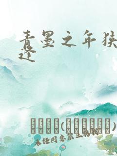 青墨之年狭路相逢