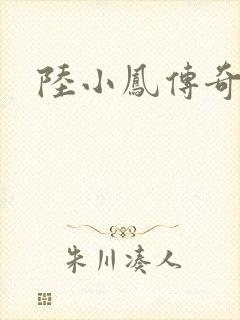 陆小凤传奇之