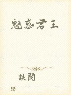 魅惑君王