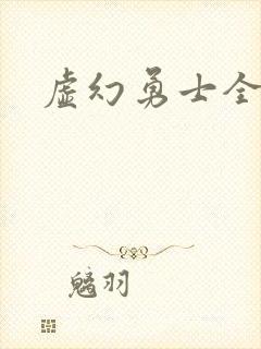 虚幻勇士全集