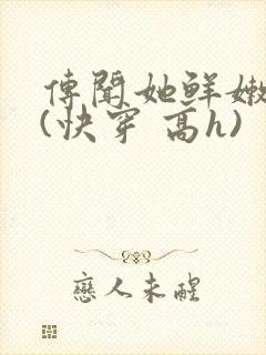 传闻她鲜嫩多汁(快穿 高h)