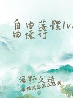 自由落体1v1曲亿行