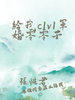 给我c1v1军婚零零子