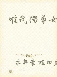 唯我独尊女主角