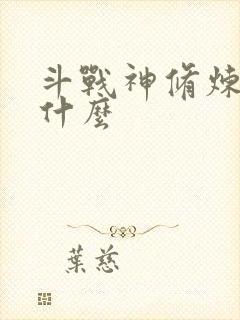 斗战神修炼点是什么