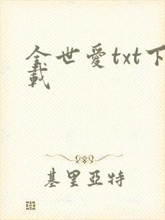 全世爱txt下载
