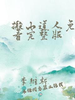搬山道人免费观看完整版