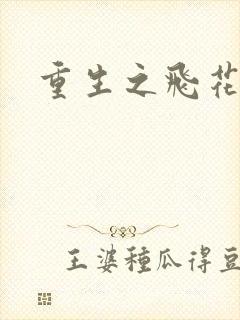 重生之飞花落照