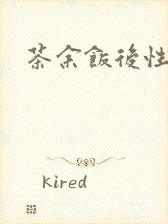茶余饭后性杂志