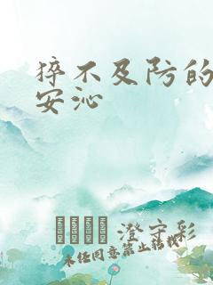 猝不及防的离婚安沁