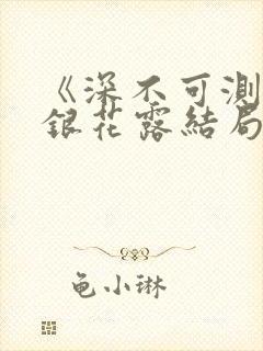 《深不可测》金银花露结局