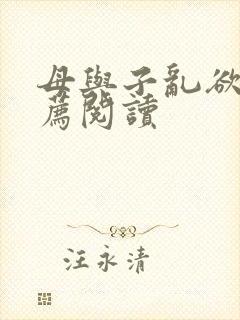 母与子乱欲的推荐阅读