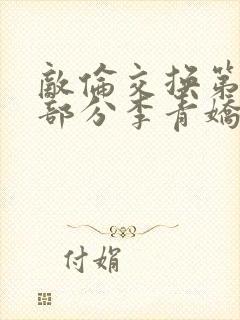 敌伦交换第11部分李青娇与小丹