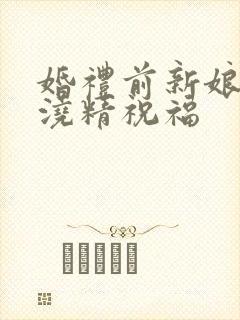 婚礼前新娘接受浇精祝福