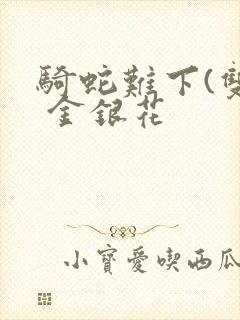 骑蛇难下(双) 金银花