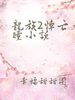 龙族2悼亡者之瞳小说