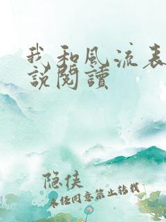 我和风流表嫂小说阅读
