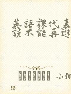 英语课代表哭着说不能再进去了