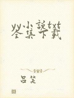 yy小说txt全集下载