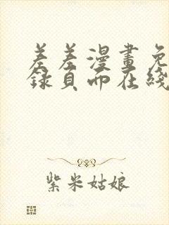 差差漫画免费登录页面在线弹窗