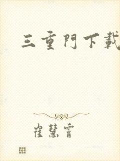 三重门下载