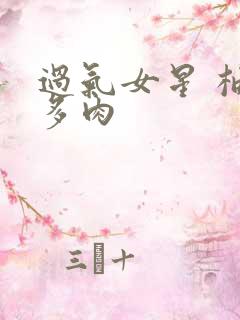 过气女星 柚子多肉