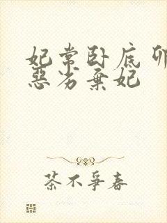 妃常卧底 卯上恶劣弃妃