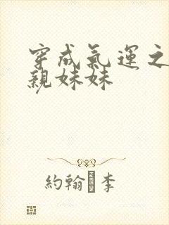 穿成气运之子的亲妹妹