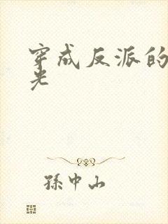 穿成反派的黑月光