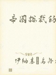 帝国总裁的逃妻