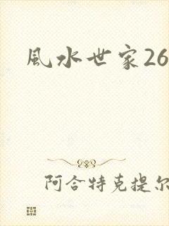 风水世家266