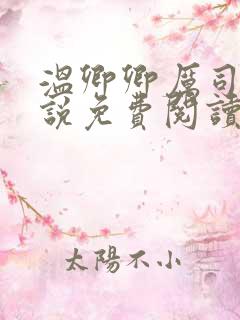 温卿卿厉司决小说免费阅读
