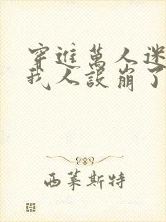 穿进万人迷文的我人设崩了