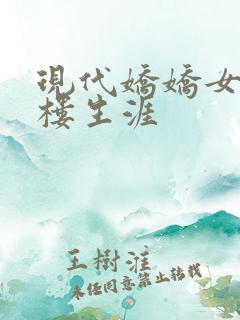 现代娇娇女的红楼生涯