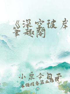 《深空彼岸》新笔趣阁