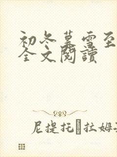 初冬暮雪至白头全文阅读