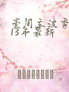 壹周立波秀2013年最新