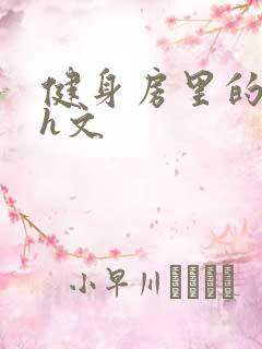 健身房里的欲乱h文