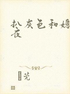 扒灰色和媳妇之夜