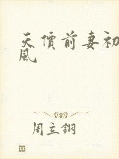 天价前妻初夏有风
