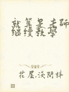 就算是老师也想继续教学