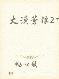 大漠苍狼2下载