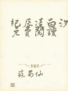 纪辰凌白汐全文免费阅读