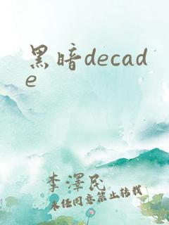 黑暗decade