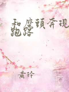 和魔头奔现后我跑路