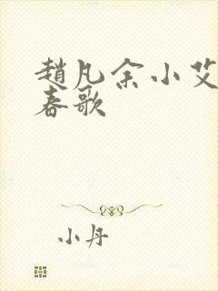 赵凡余小艾白毅春歌