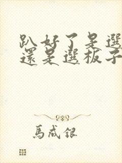 趴好了是选皮带还是选板子